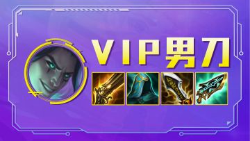 云顶之弈：VIP男刀，版本绝对冷门，后排的噩梦降临！