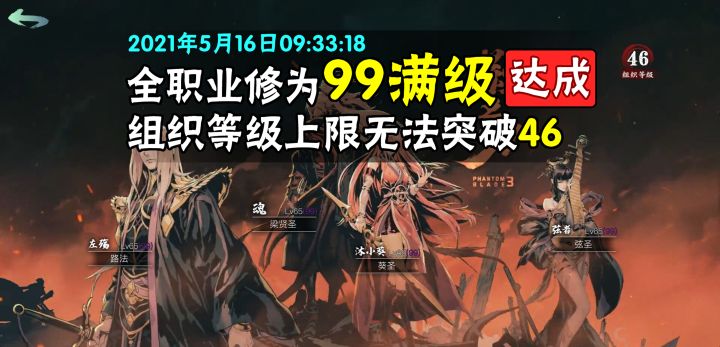 【全职业修为99级】全职业满级,组织等级目前无法突破46上限截图