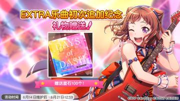 EXTRA乐曲初次追加纪念 特别礼物赠送预告！