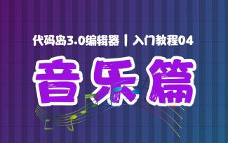 代码岛3.0萌新入门全攻略！ 4