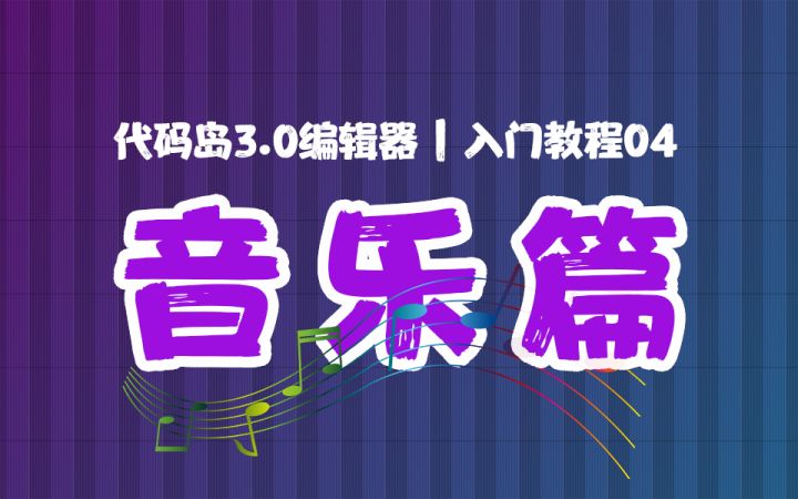 代码岛3.0萌新入门全攻略！ 4截图