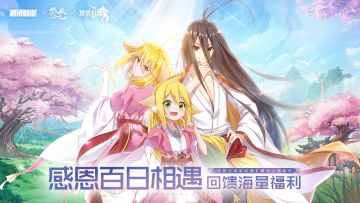 【内含惊喜福利】欢庆公测百日，丰厚礼包码放送！