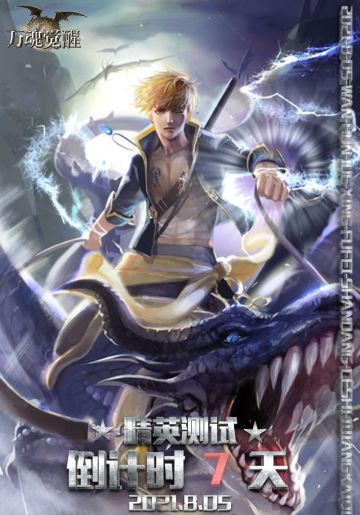 倒计时7天！万魂觉醒7天后即将开服！！