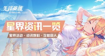 【星界资讯一览】星界活动、资讯爆料、攻略同人传送门都在这里啦！（持续更新中）