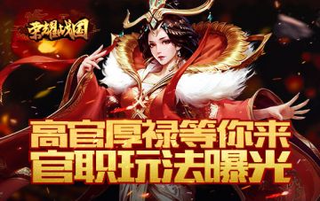 从郡守到国君 在《荣耀战国》中体验为官之道