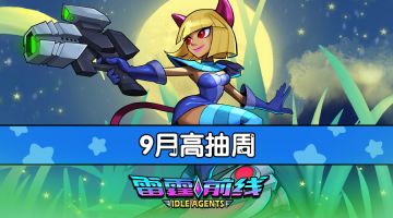 【雷霆前线】高抽周更新预告(9.8)