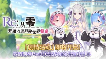 【「公主连结」 × 「Re:从零开始的异世界生活」联动活动预告】