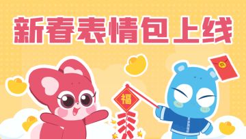 新春表情包正式上线！祝各位小伙伴小年快乐❤