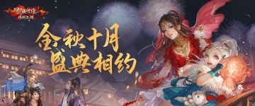 十月看点前瞻丨七大双节福利活动共庆佳节，江湖盛典即将盛大开启！