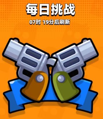 【弹壳特攻队】每日挑战会为什么打不过呢？