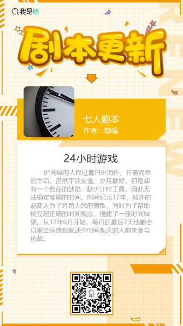 我是谜【剧本上架】190804《24小时游戏》