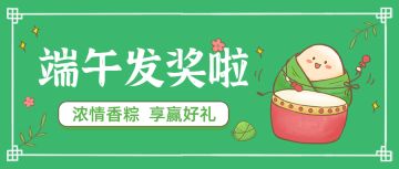 【活动开奖】端午分享活动中奖名单公布！
