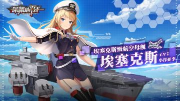 舰姬情报丨守望青空之蓝，航母埃塞克斯，参上！