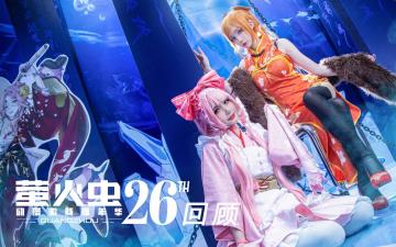 【漫展】2021萤火虫漫展，圆满结束！