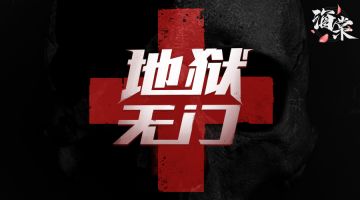 【新本预告】今日更新剧本——《地狱无门》