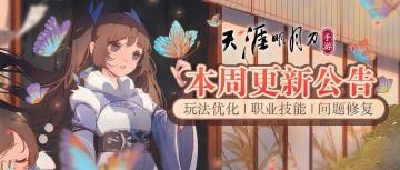 【更新公告】明日2:00-6:00停服维护，门派PVE能力平衡、玩法持续优化！