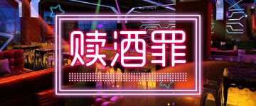 【经典老本推荐】《赎罪酒》并不能赎罪