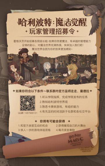 《哈利波特：魔法觉醒》官方各院级长招募正式开启！