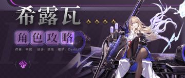 【角色攻略】开服赠送的希露瓦值得培养吗？