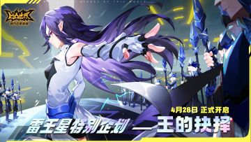 雷王星特别企划——王的抉择 外传副本4月28日即将开启