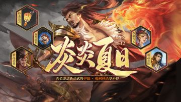【三国杀OL】8.8-8.12 盛夏来袭 新品武将伊籍 福利秒杀