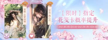 【卡池轮替】限时指定花笺概率提升说明