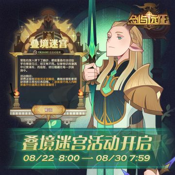 【活动公告】叠境迷宫活动开启！