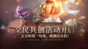 《走叉听我的》魔渊之刃全民共创活动——是否应该加入井票保底机制？