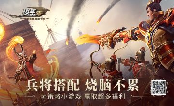 指尖策略，一触即发！《少年三国志：零》排兵布阵策略小游戏已经上线啦！