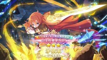 《公主连结Re:Dive》公主庆典限定角色「矛依未」登场