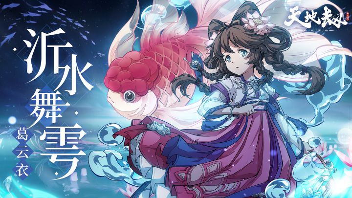 葛云衣全新皮肤「沂水舞雩」实机演示丨水雾月,镜藏花,一梦不觉已千年截图