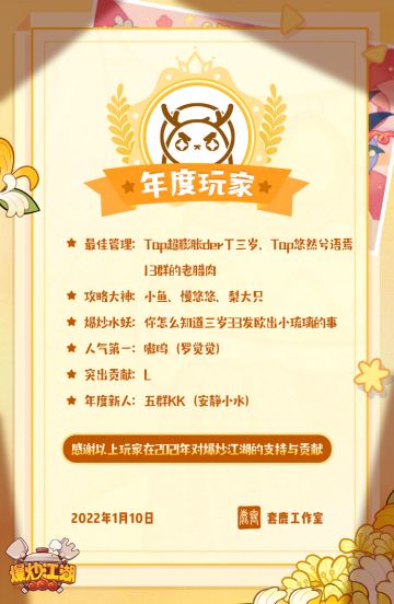 爆炒江湖年度玩家正式公布！