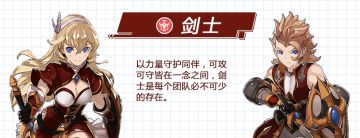 体格与力量的代表，天空职业介绍之【剑士】