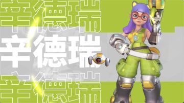 英雄档案｜辛德瑞：怒怒球，开启强力光束攻击！