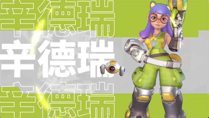 英雄档案|辛德瑞:怒怒球,开启强力光束攻击!截图