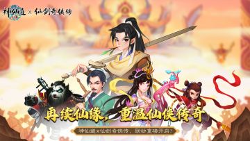《神仙道》x《仙剑奇侠传》联动正式开幕！第一期「李逍遥」篇限时开放