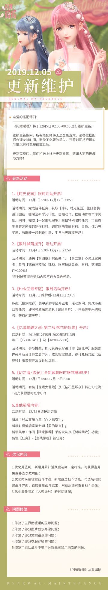 【公告】12月5日维护更新公告