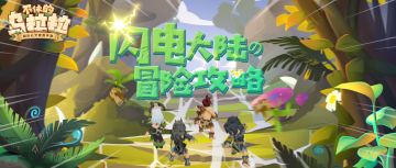 冒险攻略丨怎样突破危机四伏的闪电大陆？