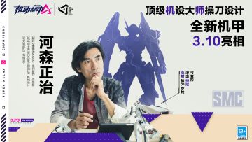 【河森正治特别合作】顶级机设大师操刀设计，全新机甲3.10亮相！