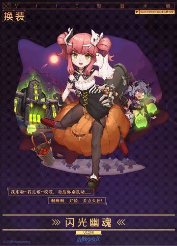 U-1206 / 闪光幽魂 —— 换装预告