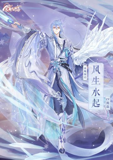 《食物语》食魂时装「风生水起·冰魄凝结」展示