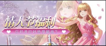 白色情人节，探秘你和幻灵的好感度