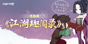 【江湖趣闻录】第伍期：裴烈虚境中的另一个自己究竟是谁？