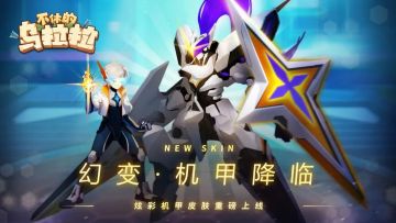 预告丨变身机甲，接受来自未来的力量吧！