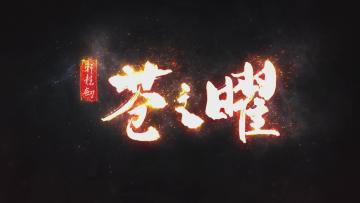 首测时间公布倒计时