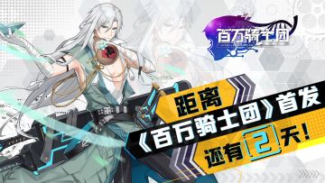 【已开奖】【倒计时活动】《百万骑士团：明境计划》还有2天首发