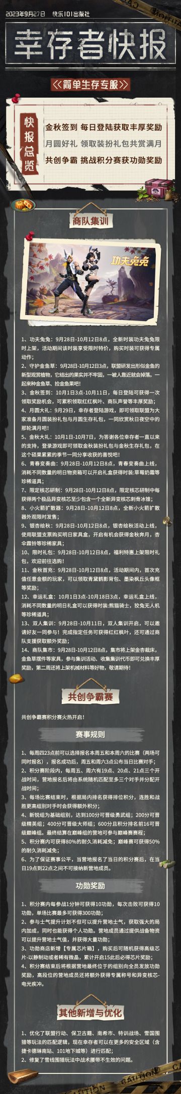 【共创季】简单生存专服9月27日更新公告