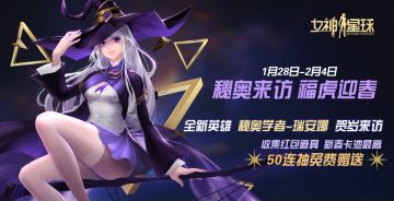 秘奥来访# 「福虎迎春」 活动预告