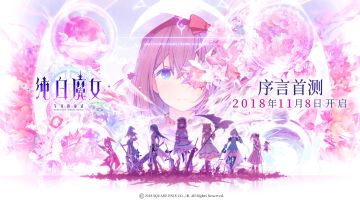 《纯白魔女》国服安卓/iOS限号不计费删档 “序言首测”正式开启