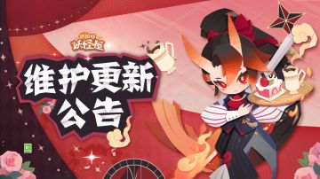 《阴阳师：妖怪屋》9月29日维护更新公告